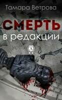 Смерть в редакции