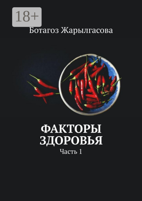Факторы здоровья. Часть 1, Ботагоз Жарылгасова