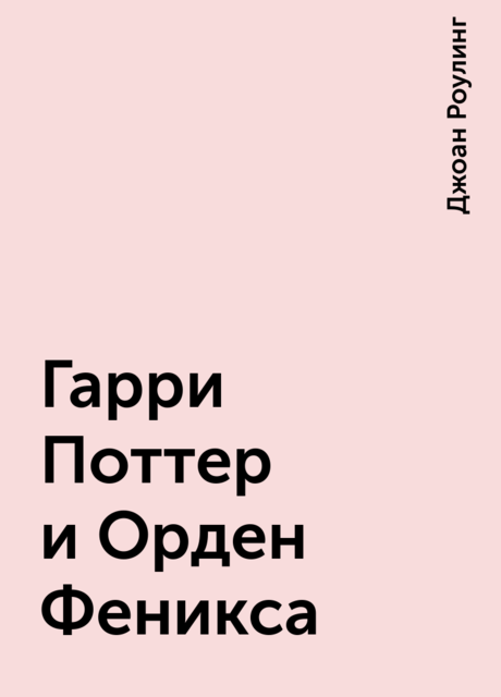 Гарри Поттер и Орден Феникса