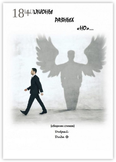 Миллионы разных «но»