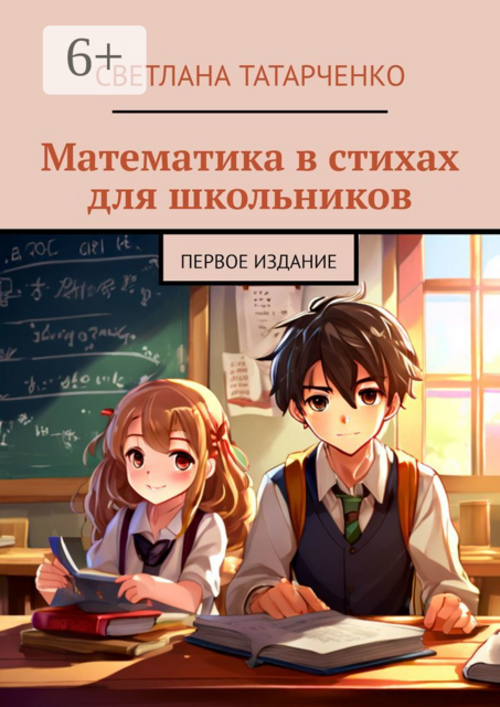 Математика в стихах для школьников. Первое издание