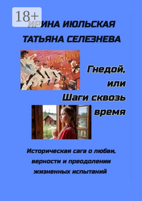 Гнедой, или Шаги сквозь время