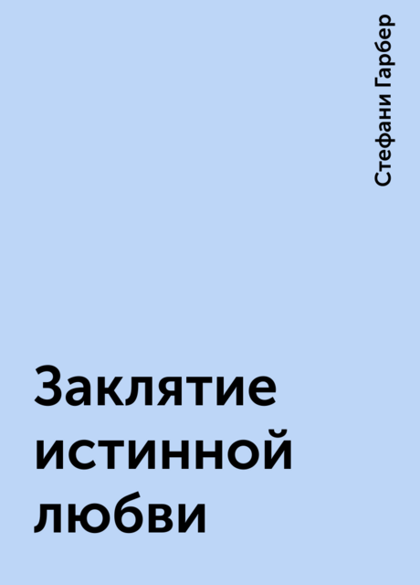 Заклятие истинной любви