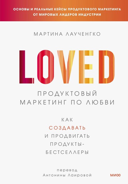 Продуктовый маркетинг по любви. Как создавать и продвигать продукты-бестселлеры, Мартина Лаученгко
