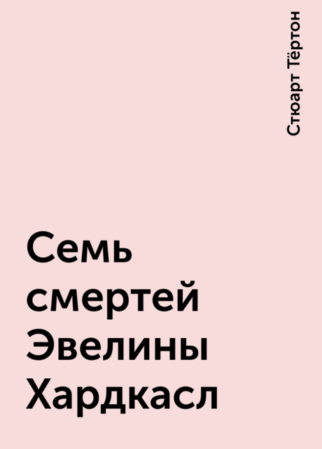 Семь смертей Эвелины Хардкасл