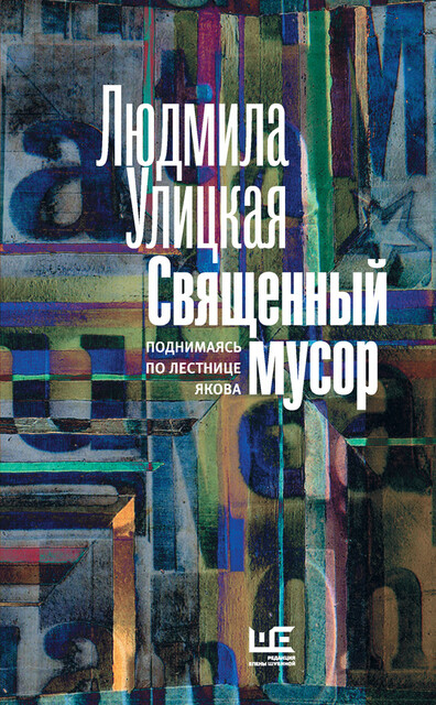 Священный мусор. Поднимаясь по лестнице Якова (сборник), Людмила Улицкая