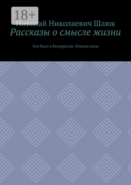 Рассказы о смысле жизни. Это было в Белоруссии. Поиски силы