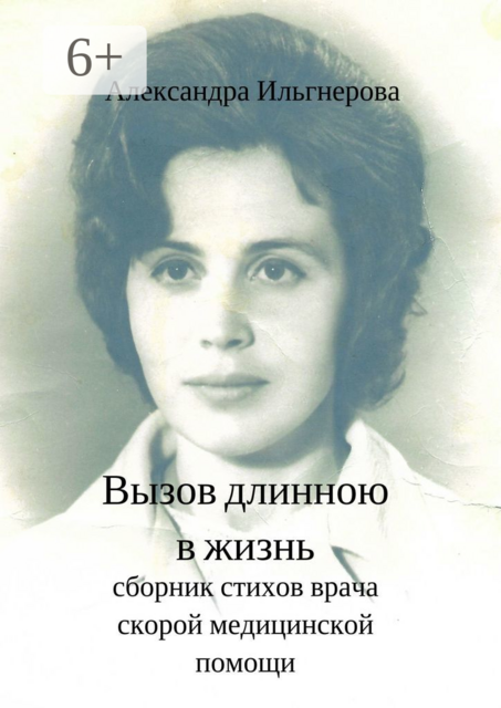 Вызов длиною в жизнь, Александра Ильгнерова