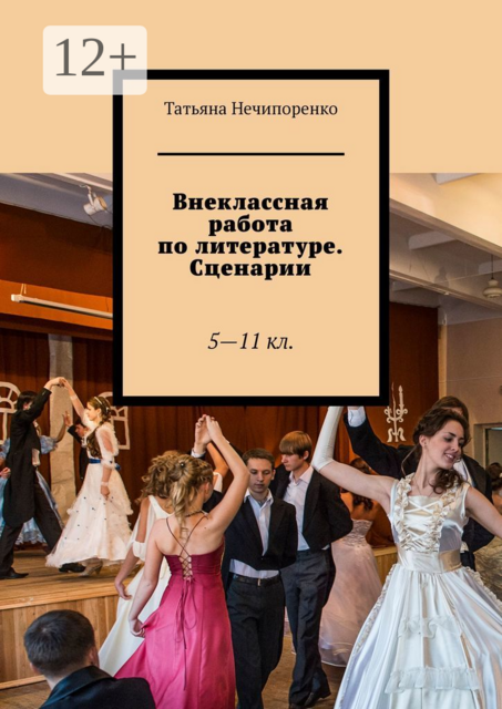 Внеклассная работа по литературе. Сценарии. 5—11 кл