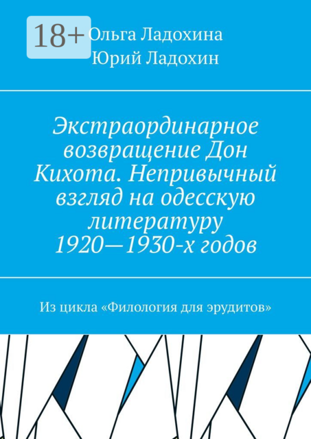 Экстраординарное возвращение Дон Кихота. Непривычный взгляд на одесскую литературу 1920—1930-х годов. Из цикла «Филология для эрудитов»