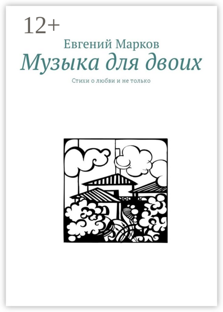 Музыка для двоих