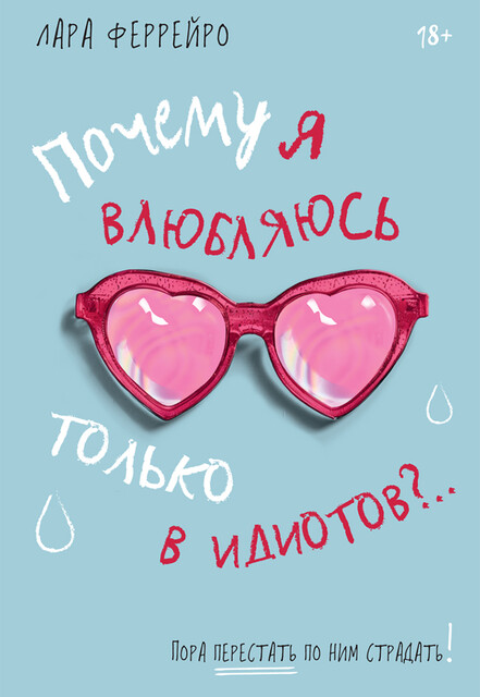 Почему я влюбляюсь только в идиотов?.. Пора перестать по ним страдать
