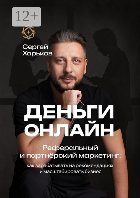 Деньги онлайн. Реферальный и партнёрский маркетинг