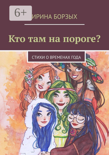 Кто там на пороге?