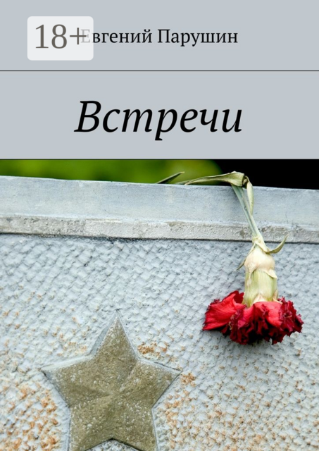 Встречи