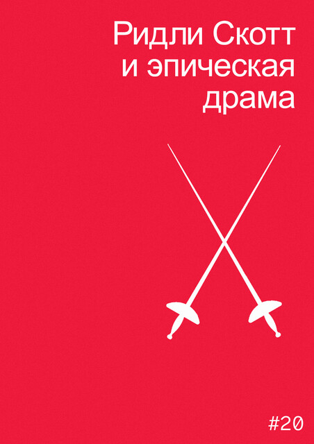Ридли Скотт и эпическая драма, Мила Двинятина
