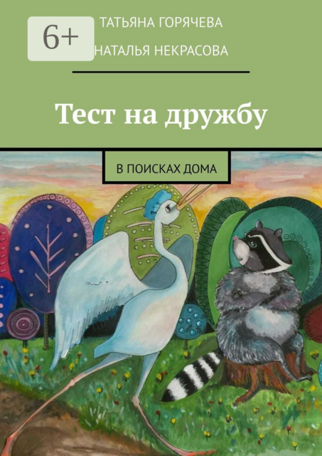 Тест на дружбу. В поисках дома