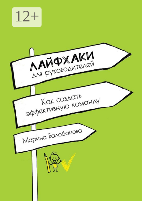 Лайфхаки для руководителей. Как создать эффективную команду, Марина Балобанова