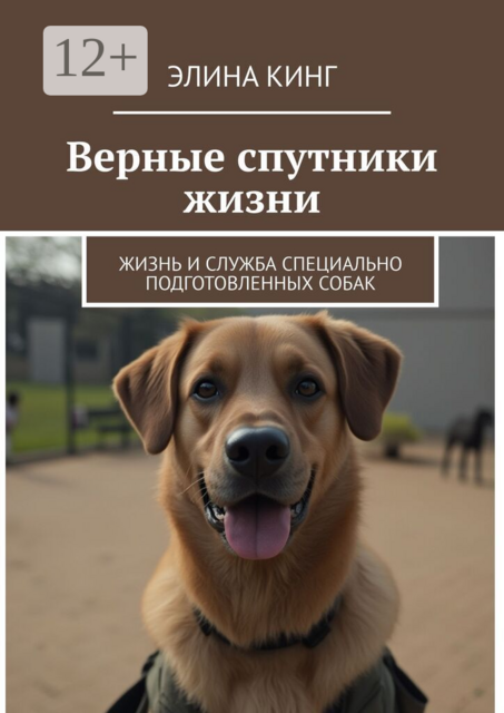 Верные спутники жизни. Жизнь и служба специально подготовленных собак