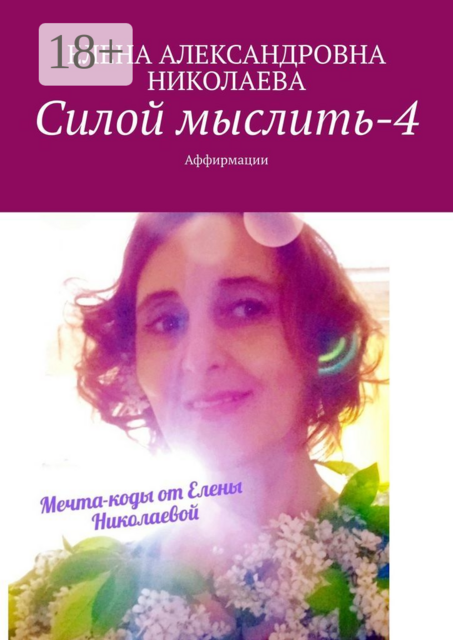 Силой мыслить — 4. Аффирмации