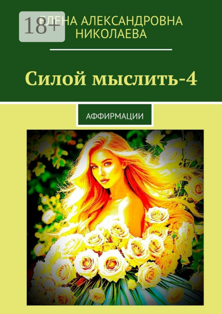 Силой мыслить — 4. Аффирмации