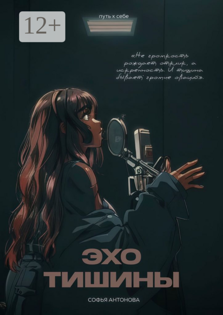 Эхо тишины. Путь к себе