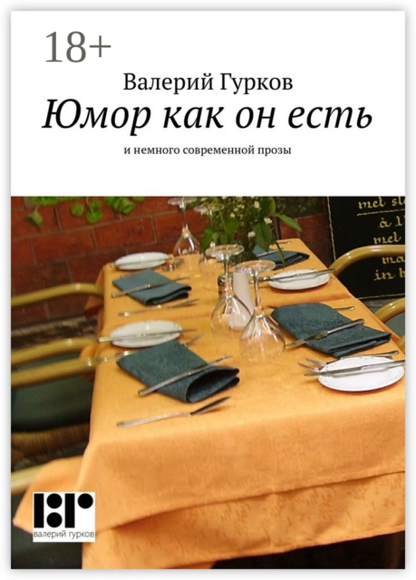 Юмор как он есть. и немного современной прозы, Валерий Гурков