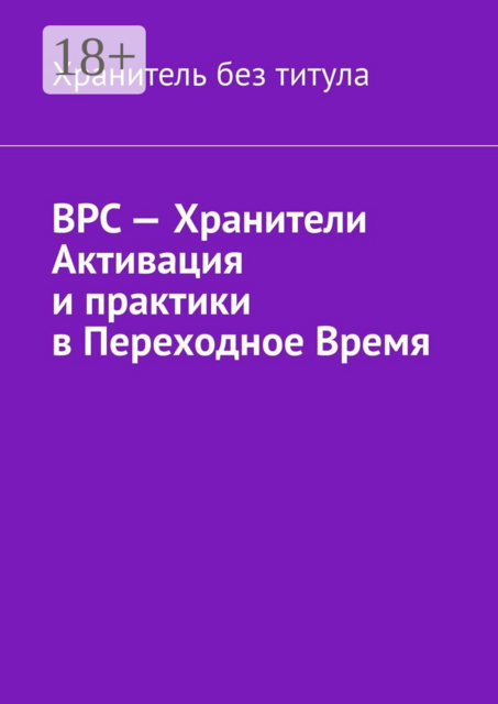 ВРС — Хранители. Активация и практики в Переходное время