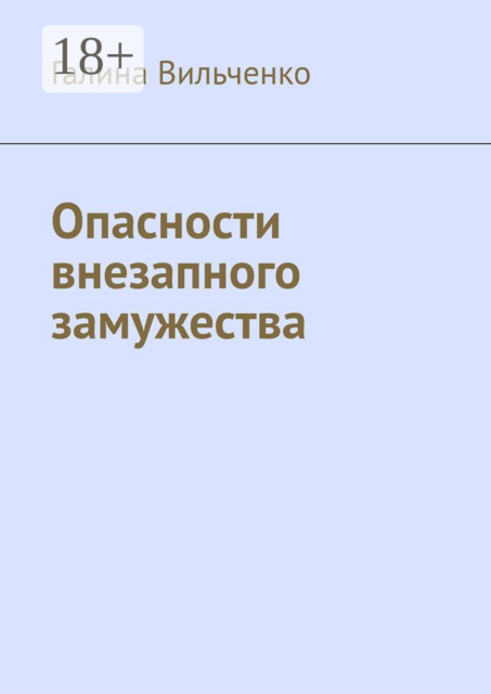 Опасности внезапного замужества