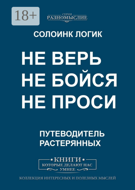 Не верь, не бойся, не проси
