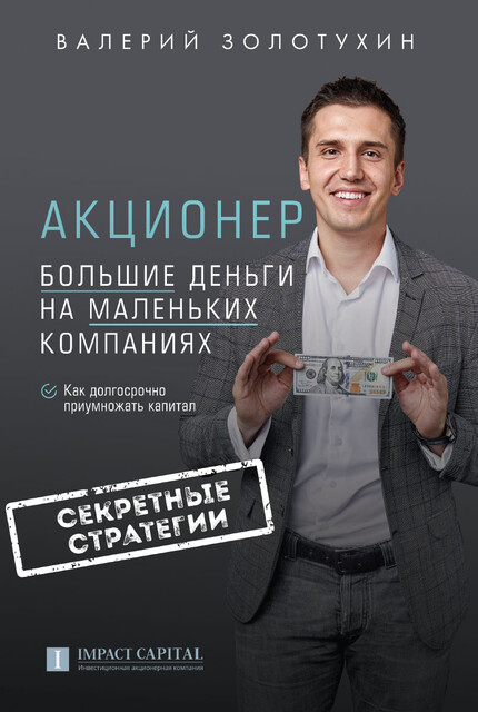 Акционер. Большие деньги на маленьких компаниях