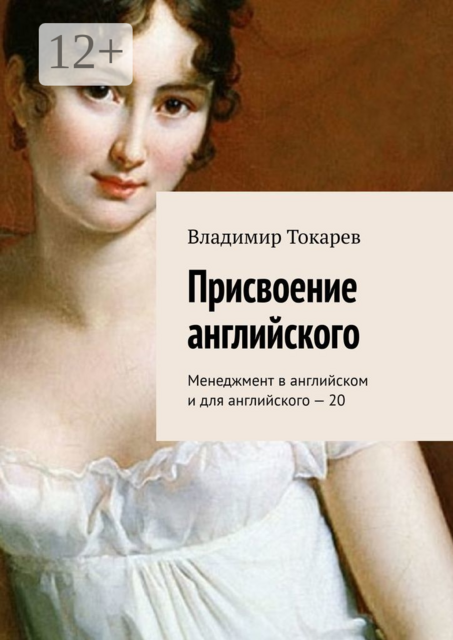 Присвоение английского. Менеджмент в английском и для английского — 20