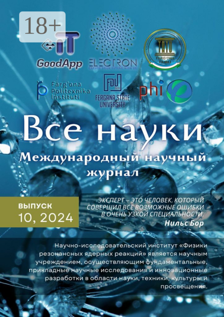 Все науки. №10, 2024. Международный научный журнал