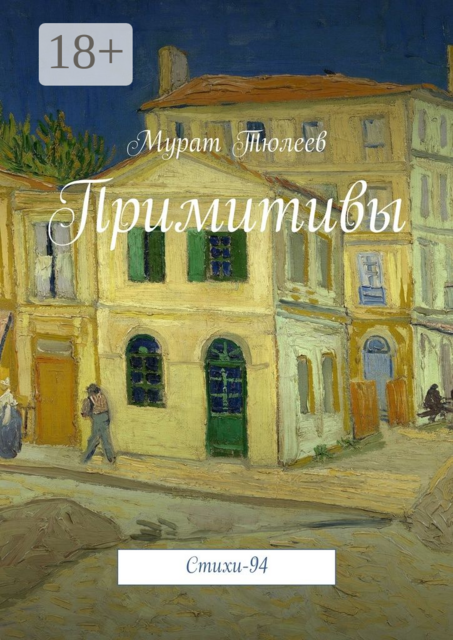 Примитивы, Мурат Тюлеев