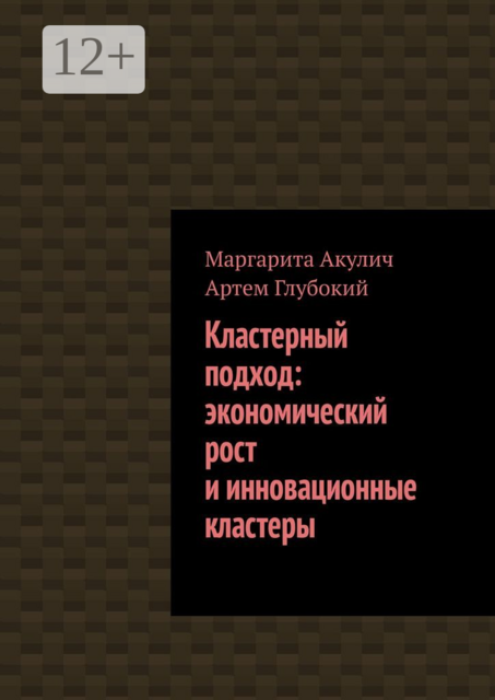 Кластерный подход: экономический рост и инновационные кластеры, Маргарита Акулич, Артем Глубокий