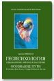 Геопсихология в шаманизме, физике и даосизме, Арнольд Минделл