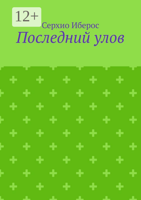 Последний улов, Серхио Иберос