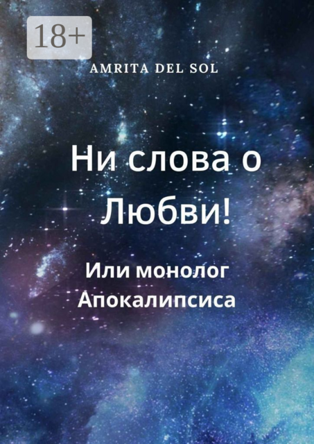 Ни слова о Любви! Или монолог Апокалипсиса