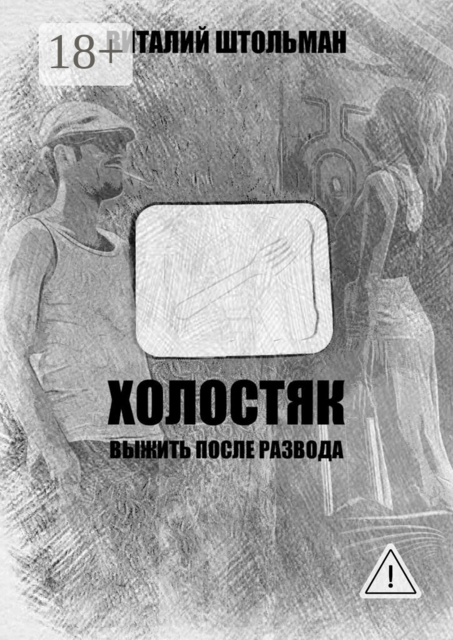 Холостяк. Выжить после развода