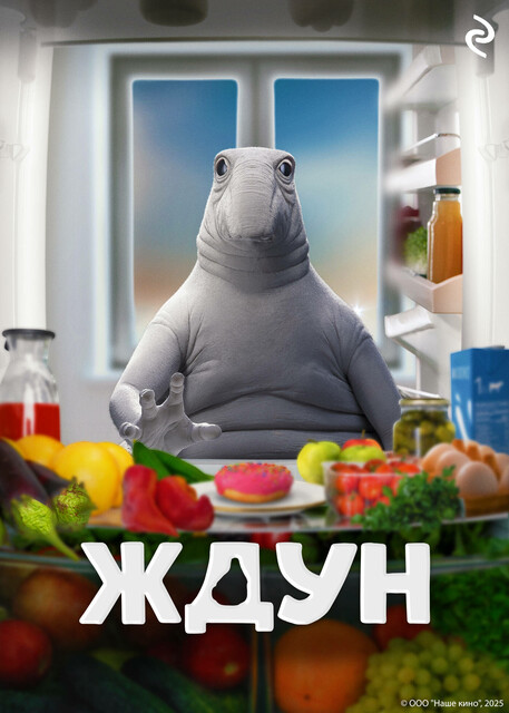 Ждун, Татьяна Курочкина