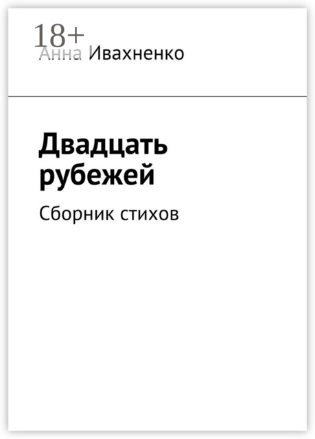 Двадцать рубежей