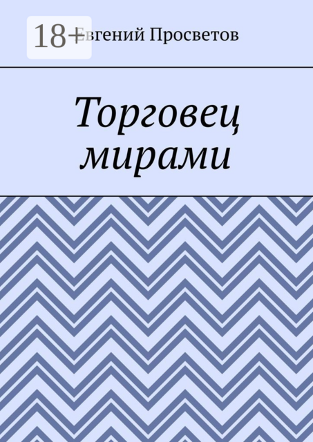 Торговец мирами, Евгений Просветов
