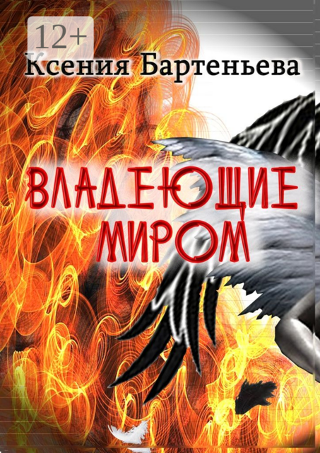 Владеющие миром