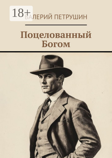 Поцелованный Богом