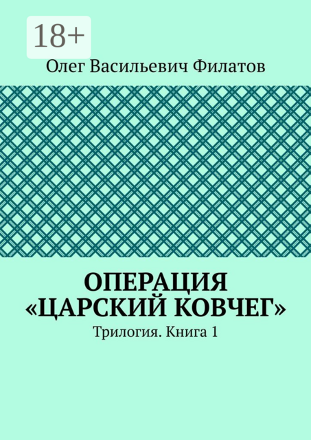 Операция «Царский ковчег». Трилогия. Книга 1