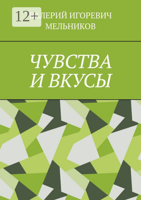 ЧУВСТВА И ВКУСЫ