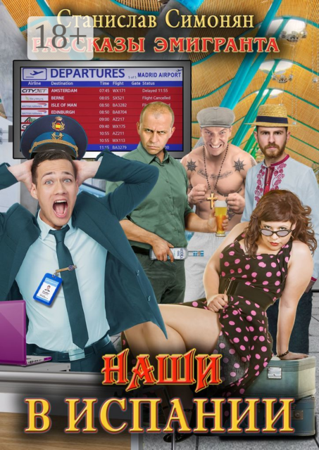 Наши в Испании