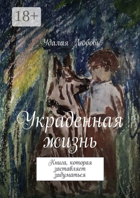Украденная жизнь. Книга, которая заставляет задуматься