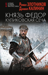Князь Федор