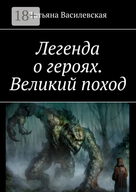 Легенда о героях. Великий поход